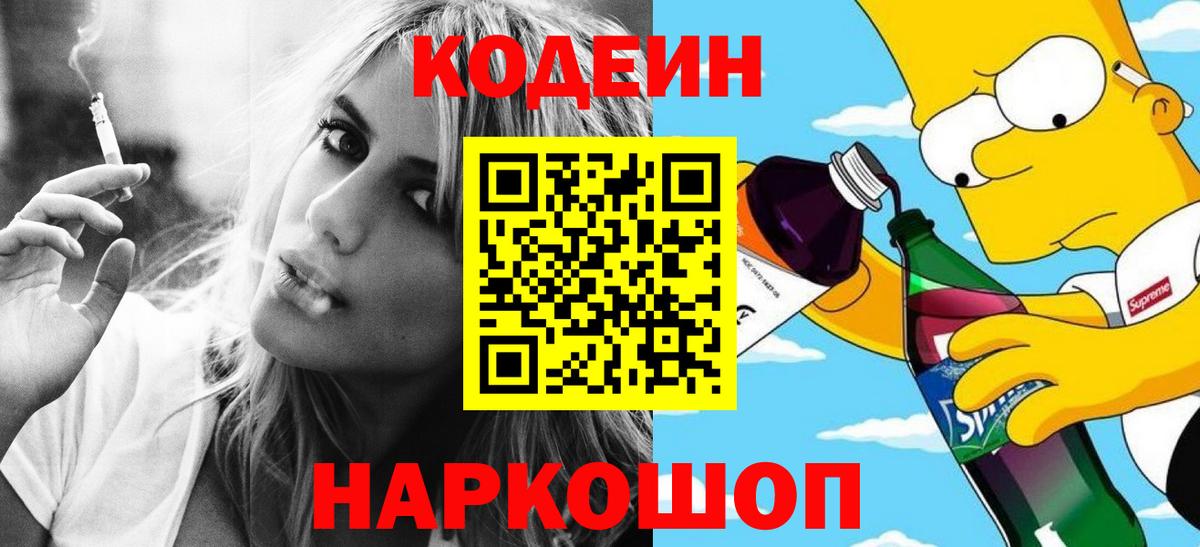 Codein Purple Drank  Вход с VPN  Туапсе 